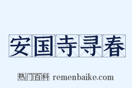 安国寺寻春是什么意思的图片